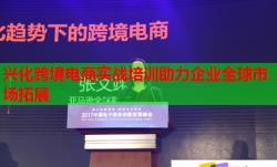 興化跨境電商實(shí)戰(zhàn)培訓(xùn)助力企業(yè)全球市場(chǎng)拓展