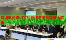 跨境電商培訓(xùn)實戰(zhàn)總結(jié)與運(yùn)營提升全解析