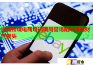 揭秘跨境電商培訓(xùn)騙局警惕陷阱避免財(cái)產(chǎn)損失