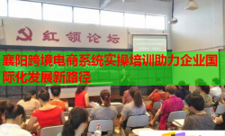 襄陽跨境電商系統(tǒng)實操培訓助力企業(yè)國際化發(fā)展新路徑
