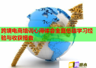 跨境電商培訓(xùn)心得體會(huì)全面總結(jié)學(xué)習(xí)經(jīng)驗(yàn)與收獲報(bào)告