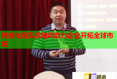 跨境電商實(shí)戰(zhàn)培訓(xùn)助力企業(yè)開拓全球市場(chǎng)