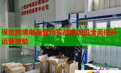保定跨境電商營銷實戰(zhàn)培訓班全面提升運營技能