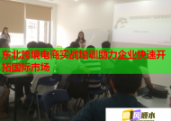 東北跨境電商實(shí)戰(zhàn)培訓(xùn)助力企業(yè)快速開拓國(guó)際市場(chǎng)