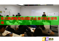 浙江跨境電商培訓(xùn)助力企業(yè)開拓全球市場(chǎng)