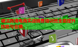 塘沽跨境電商實戰(zhàn)銷售培訓(xùn)班全面提升技能與業(yè)績