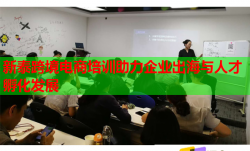 新泰跨境電商培訓(xùn)助力企業(yè)出海與人才孵化發(fā)展