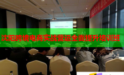沈陽跨境電商實戰(zhàn)營運全面提升培訓班