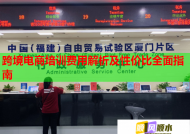跨境電商培訓(xùn)費用解析及性價比全面指南