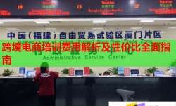 跨境電商培訓費用解析及性價比全面指南