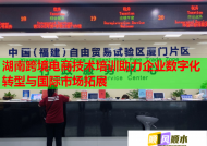 湖南跨境電商技術(shù)培訓(xùn)助力企業(yè)數(shù)字化轉(zhuǎn)型與國際市場拓展