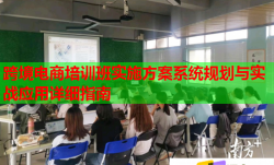 跨境電商培訓(xùn)班實施方案系統(tǒng)規(guī)劃與實戰(zhàn)應(yīng)用詳細(xì)指南