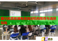 國內(nèi)優(yōu)質(zhì)跨境電商培訓(xùn)機構(gòu)推薦與選擇指南
