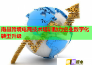 南昌跨境電商技術(shù)培訓(xùn)助力企業(yè)數(shù)字化轉(zhuǎn)型升級(jí)