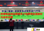 跨境電商培訓(xùn)需要多少錢費(fèi)用全面解析與成本估算