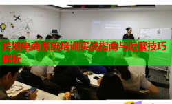 跨境電商系統(tǒng)培訓實戰(zhàn)指南與運營技巧解析