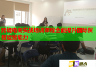 跨境電商實(shí)戰(zhàn)培訓(xùn)課程全面提升國際貿(mào)易運(yùn)營能力