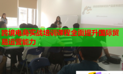跨境電商實(shí)戰(zhàn)培訓(xùn)課程全面提升國際貿(mào)易運(yùn)營能力