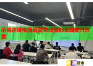承德跨境電商運(yùn)營(yíng)實(shí)戰(zhàn)培訓(xùn)全面提升方案