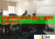 跨境電商實(shí)戰(zhàn)培訓(xùn)全攻略助你快速掌握全球銷售技巧