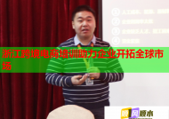 浙江跨境電商培訓(xùn)助力企業(yè)開(kāi)拓全球市場(chǎng)