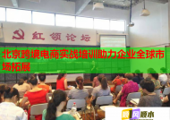北京跨境電商實(shí)戰(zhàn)培訓(xùn)助力企業(yè)全球市場(chǎng)拓展