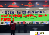 金灣區(qū)跨境電商實戰(zhàn)培訓(xùn)與人才培養(yǎng)創(chuàng)新發(fā)展論壇