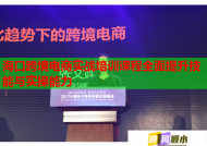 海口跨境電商實戰(zhàn)培訓(xùn)課程全面提升技能與實操能力