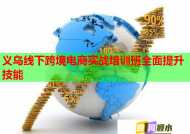 義烏線下跨境電商實戰(zhàn)培訓(xùn)班全面提升技能