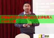 跨境電商實(shí)戰(zhàn)培訓(xùn)學(xué)校助力全球電商人才成長方案