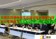 東麗區(qū)跨境電商實(shí)戰(zhàn)培訓(xùn)班全面提升技能與實(shí)操能力