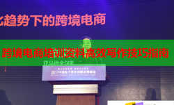 跨境電商培訓(xùn)資料高效寫作技巧指南