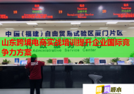 山東跨境電商實戰(zhàn)培訓(xùn)提升企業(yè)國際競爭力方案