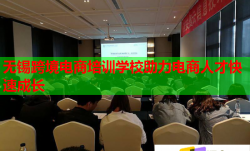 無(wú)錫跨境電商培訓(xùn)學(xué)校助力電商人才快速成長(zhǎng)