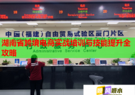 湖南省跨境電商實(shí)戰(zhàn)培訓(xùn)與技能提升全攻略