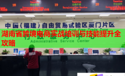 湖南省跨境電商實(shí)戰(zhàn)培訓(xùn)與技能提升全攻略