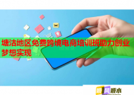 塘沽地區(qū)免費(fèi)跨境電商培訓(xùn)班助力創(chuàng)業(yè)夢(mèng)想實(shí)現(xiàn)