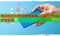 塘沽地區(qū)免費(fèi)跨境電商培訓(xùn)班助力創(chuàng)業(yè)夢(mèng)想實(shí)現(xiàn)