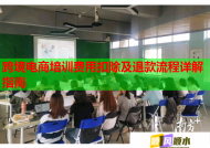 跨境電商培訓(xùn)費(fèi)用扣除及退款流程詳解指南