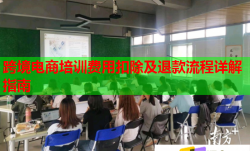 跨境電商培訓(xùn)費(fèi)用扣除及退款流程詳解指南