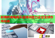 新塘跨境電商實戰(zhàn)培訓助力企業(yè)全球市場拓展