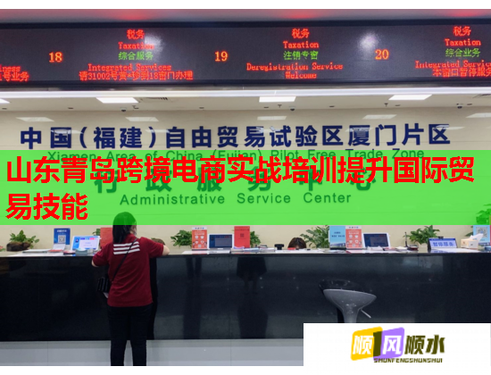 山東青島跨境電商實(shí)戰(zhàn)培訓(xùn)提升國(guó)際貿(mào)易技能  第1張