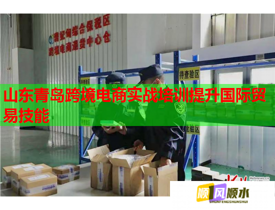 山東青島跨境電商實(shí)戰(zhàn)培訓(xùn)提升國(guó)際貿(mào)易技能  第2張