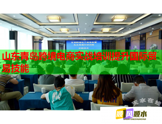 山東青島跨境電商實(shí)戰(zhàn)培訓(xùn)提升國(guó)際貿(mào)易技能  第3張