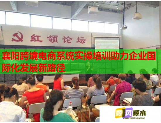 襄陽(yáng)跨境電商系統(tǒng)實(shí)操培訓(xùn)助力企業(yè)國(guó)際化發(fā)展新路徑  第1張