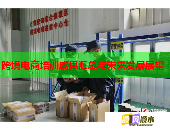 跨境電商培訓(xùn)成果匯總與未來發(fā)展展望  第1張