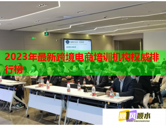 2023年最新跨境電商培訓機構(gòu)權(quán)威排行榜  第2張