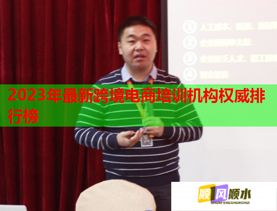 2023年最新跨境電商培訓機構(gòu)權(quán)威排行榜  第1張