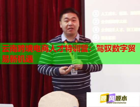云南跨境電商人才特訓(xùn)營(yíng)：駕馭數(shù)字貿(mào)易新機(jī)遇  第1張