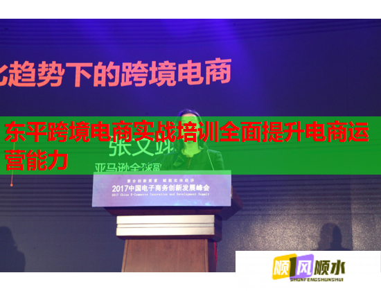 東平跨境電商實(shí)戰(zhàn)培訓(xùn)全面提升電商運(yùn)營能力  第1張